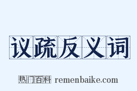 议疏反义词是什么意思的图片